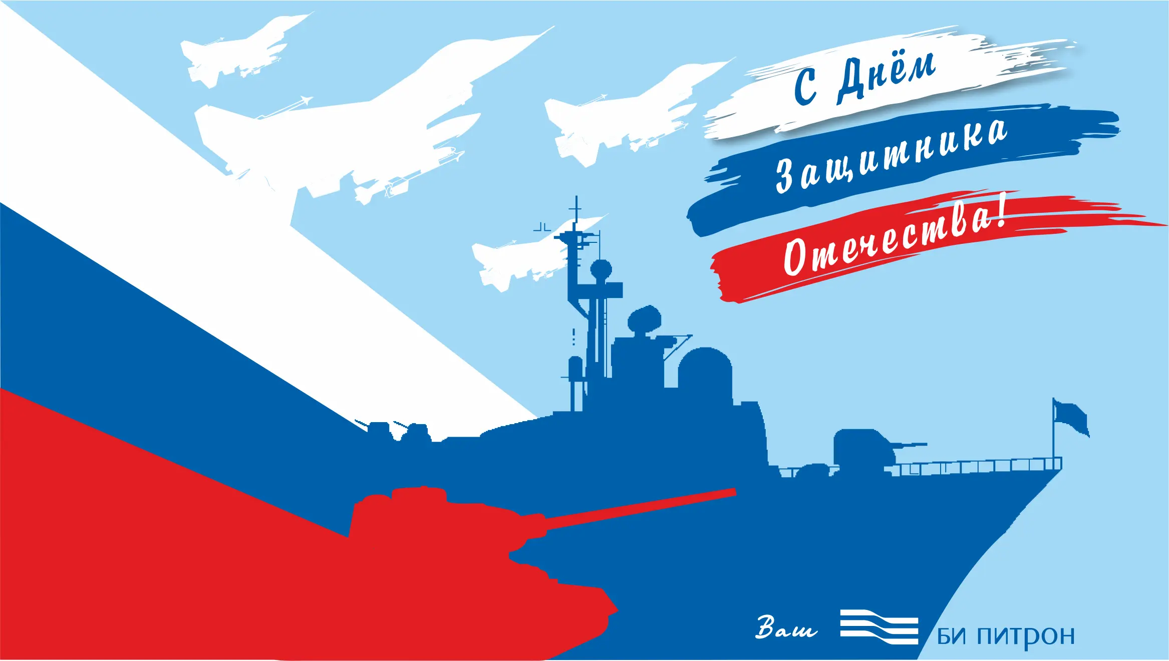 Поздравляем с днем защитника отечества