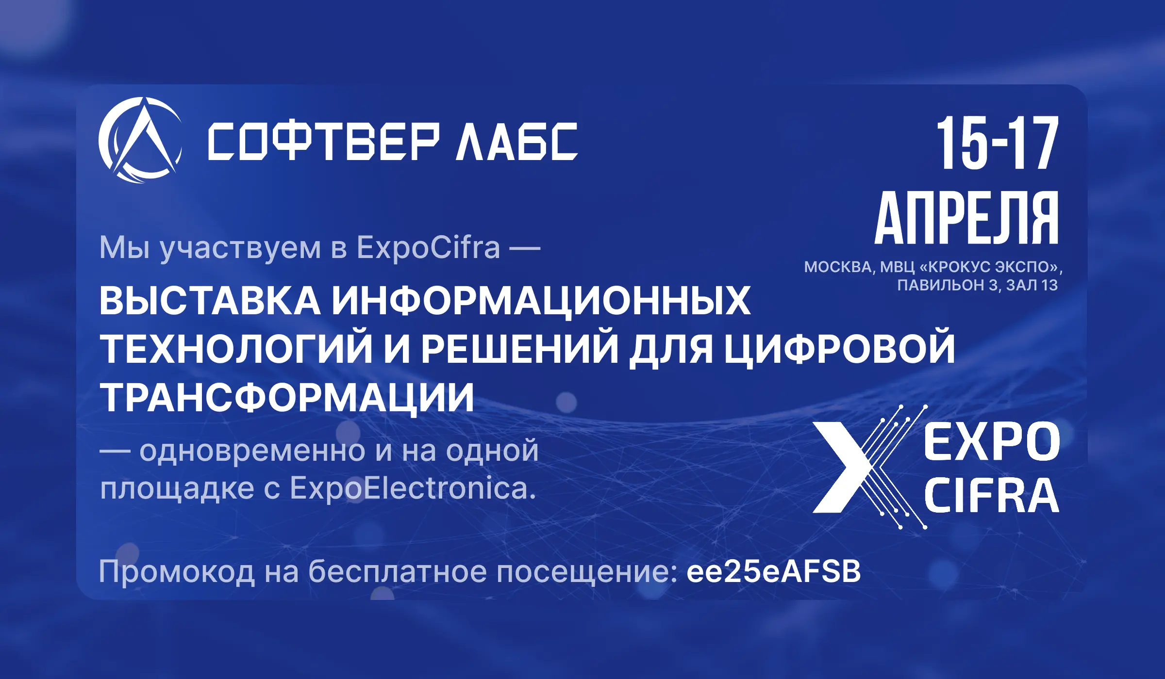 Приглашаем Вас посетить коллективный стенд на выставке ExpoCifra.