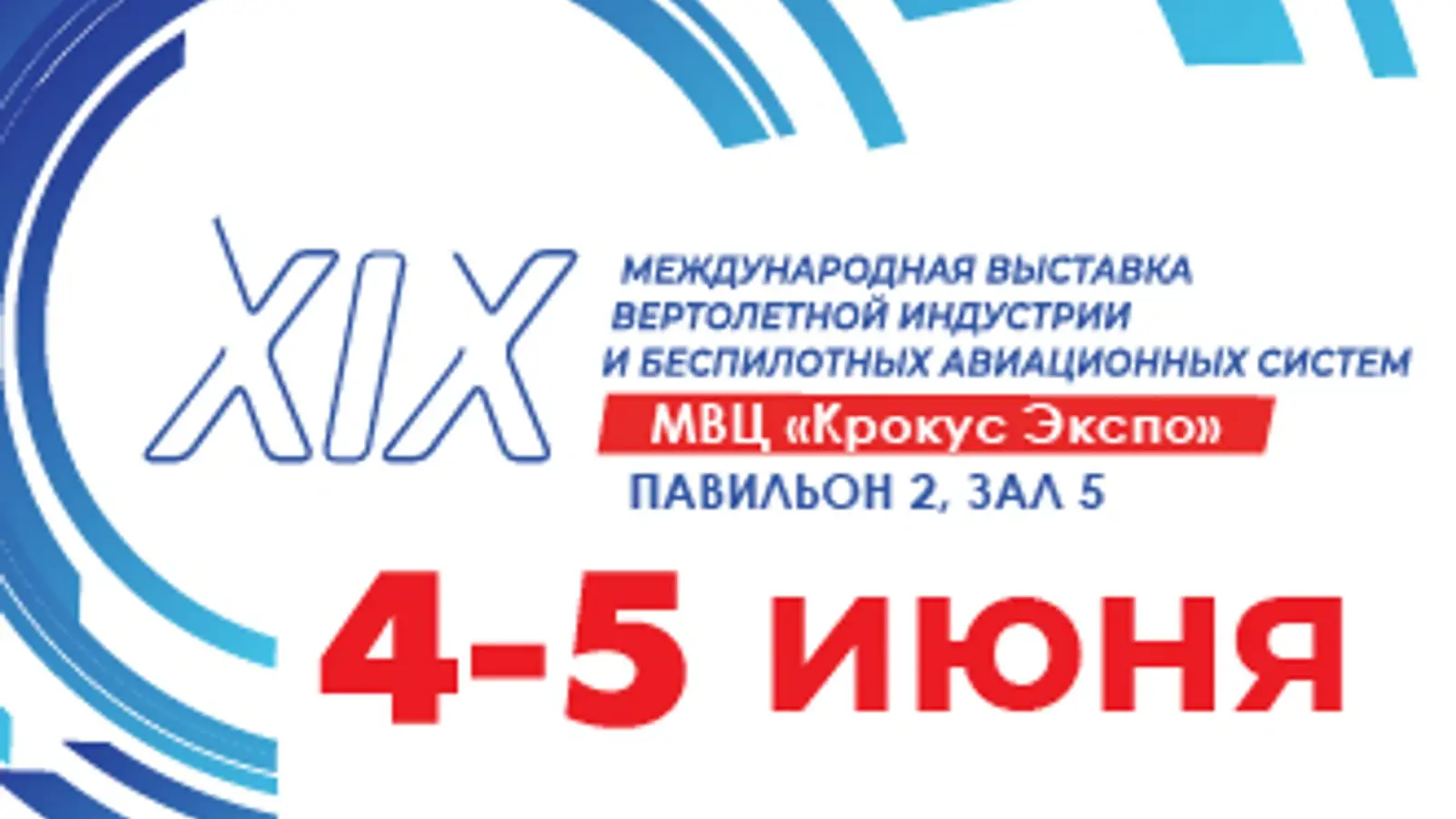 Компания Би Питрон примет участие в выставке «HeliRussia 2026»