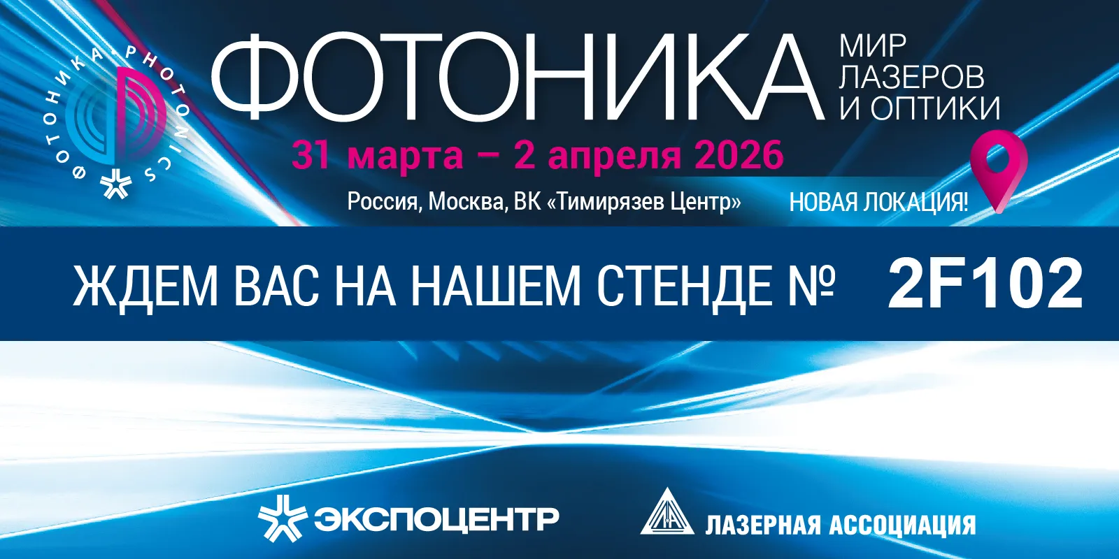 Компания Би Питрон примет участие в выставке «ФОТОНИКА 2026. Мир лазеров и оптики»