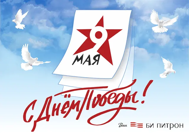 Поздравляем с Днем Победы!