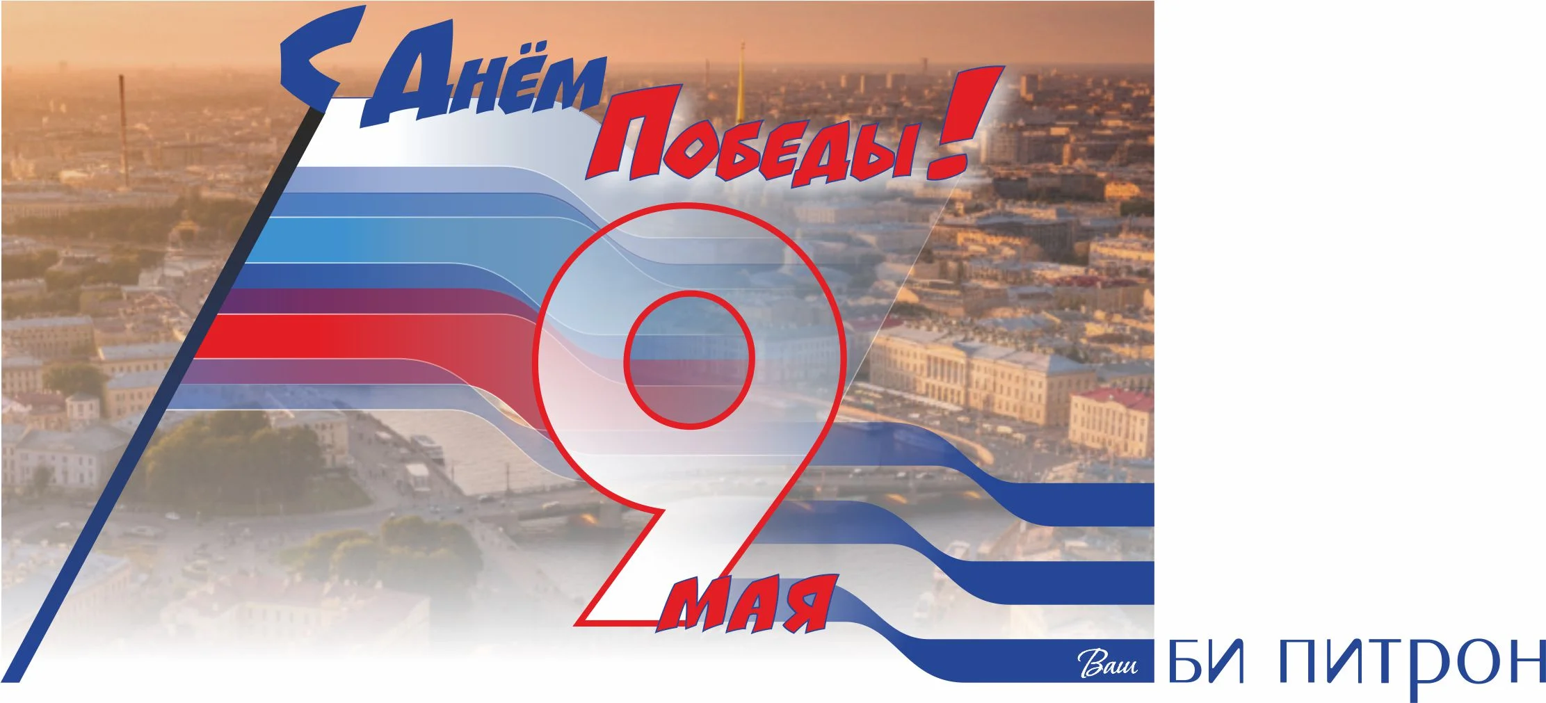 Поздравляем Вас с Днем Победы!