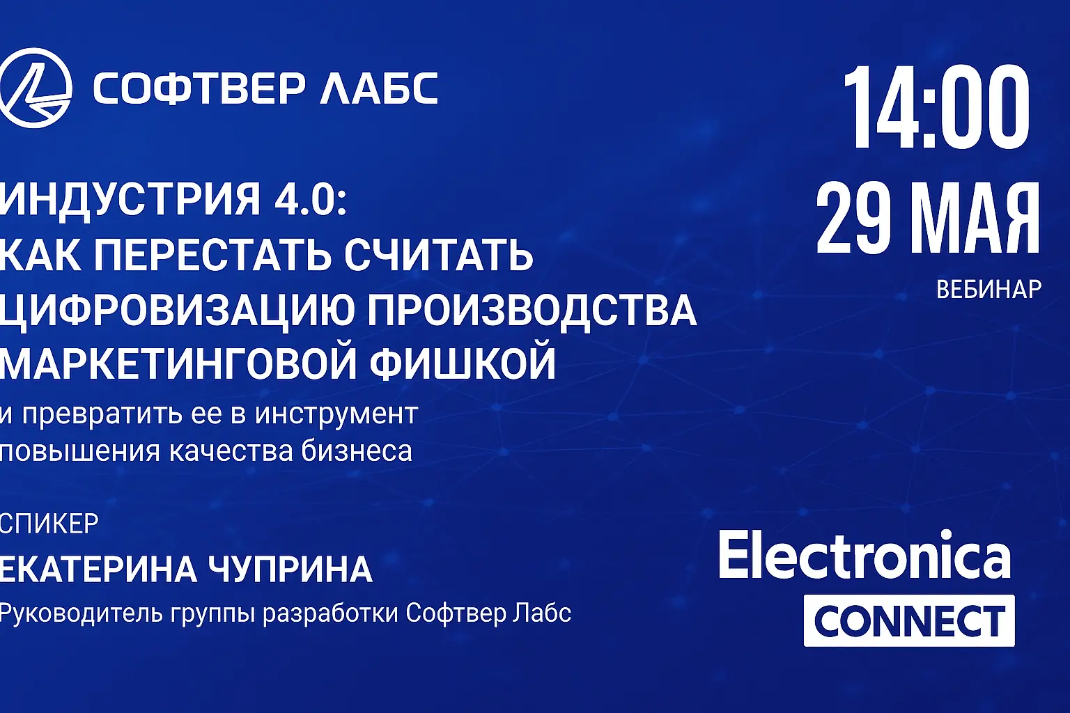 Вебинар: Индустрия 4.0: как перестать считать цифровизацию производства маркетинговой фишкой и превратить ее в инструмент повышения качества бизнеса
